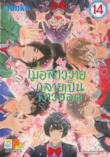 เมื่อสาววายกลายเป็นสาวฮอต เล่ม 14 (เล่มจบ)