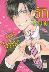 รักวุ่นวายนายไฮโซ TAKANE &amp; HANA เล่ม 12