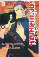 อพาร์ตเมนต์นี้ผีเพี้ยน เล่ม 08