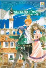 รักสองอาณาจักรที่ปลายฝน เล่ม 14