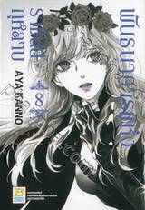 พันธนาการแห่งราชันย์กุหลาบ เล่ม 08