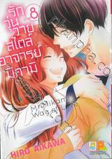 รักวุ่นวายสไตล์อาจารย์มิคามิ เล่ม 08 (เล่มจบ)