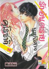 รักอันตรายนายปีศาจคุโรซากิ เล่ม 16