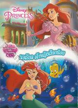 Disney Princess แอเรียล เจ้าหญิงเงือกน้อย + จิ๊กซอว์