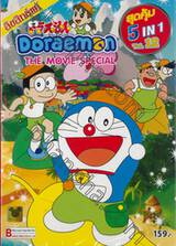 Doraemon The Movie Special  สุดคุ้ม 5 in 1 Vol. 12 (DVD)