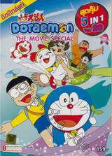 Doraemon The Movie Special  สุดคุ้ม 5 in 1 Vol. 20 (DVD)