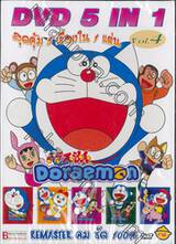 Doraemon โดราเอมอน - DVD 5 IN 1 Vol. 04