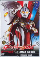 UltramanMAX Climax Story - อุลตร้าแมนแม็กซ์ ไคลแมกซ์ สตอรี่ (DVD)