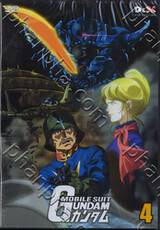 Mobile Suit Gundam - โมบิลสูท กันดั้ม ชุด 4