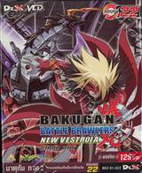 บาคุกัน ภาค 2 การผจญภัยบทใหม่ในเวสโทรเอีย : Bakugan Battle Brawlers - New Vestro