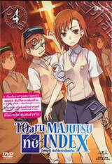 TOaru MAJUTSU no INDEX อินเดกซ์ คัมภีร์คาถาต้องห้าม Vol.04