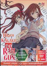 TOaru KAGAKU no RAILGUN เรลกัน แฟ้มลับคดีวิทยาศาสตร์ Vol.04 + Box