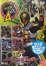 มาสค์ไรเดอร์ คาบูโตะ : Masked Rider Kabuto Vol. 02 (สุดคุ้ม 4 in 1)
