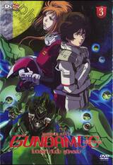 Mobile Suit Gundam Unicorn : โมบิลสูท กันดั้ม ยูนิคอร์น Vol.3