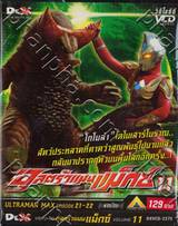 อุลตร้าแมนแม็กซ์ : Ultraman Max SPARK 11