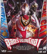 อุลตร้าแมนไกอา FIGHT.14 (VCD)