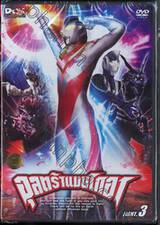 อุลตร้าแมนไกอา FIGHT.03 (DVD)