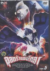 อุลตร้าแมนไกอา FIGHT.05 (DVD)