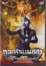 อุลตร้าแมนทีก้า เดอะ ไฟนอลโอดิซซี่ / Ultraman TIGA : The Final Odyssey (DVD)