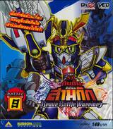 SD กันดั้ม ศึกตำนานสามก๊ก Brave Battle Warriors - Battle 09 (VCD)