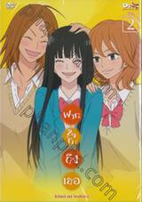 ฝากใจไปถึงเธอ Kimi ni todoke Vol. 02 (DVD)