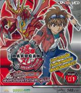 [tiile]บาคุกัน ภาค 4 สงครามจักรกลทะลุมิติ : BAKUGAN MECHTANIUM SURGE Round 01