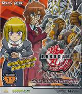 บาคุกัน ภาค 4 สงครามจักรกลทะลุมิติ : BAKUGAN MECHTANIUM SURGE Round 11