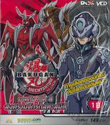 บาคุกัน ภาค 4 สงครามจักรกลทะลุมิติ : BAKUGAN MECHTANIUM SURGE Round 18