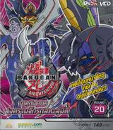 บาคุกัน ภาค 4 สงครามจักรกลทะลุมิติ : BAKUGAN MECHTANIUM SURGE Round 20