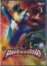 อุลตร้าแมนไดน่า Battle.09 (DVD) 