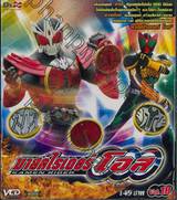 มาสค์ไรเดอร์ โอส KAMEN RIDER OOO Vol.18 (VCD)