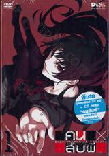 คนสืบผี Vol. 01 (DVD)