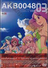 AKB0048 เอเคบีซีโร่ซีโร่โฟร์ตี้เอท Vol. 03 (DVD)