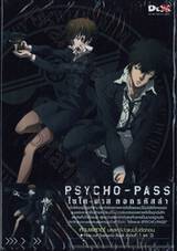 PSYCHO-PASS ไซโค-พาส ถอดรหัสล่า Vol. 01 (DVD)