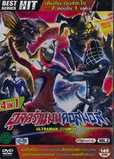 อุลตร้าแมนคอสมอส Ultraman Cosmos 4 in 1 Vol. 02 (DVD)