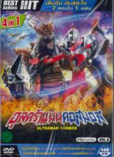 อุลตร้าแมนคอสมอส Ultraman Cosmos 4 in 1 Vol. 06 (DVD)