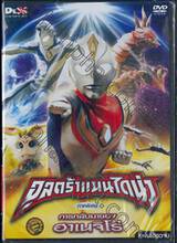 อุลตร้าแมนไดน่า ภาคพิเศษ การกลับมาของฮาเนจิโร่ (DVD) (แผ่นเดียวจบ)