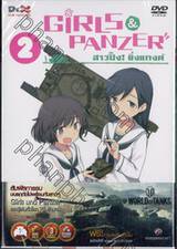 Girls und Panzer สาวปิ๊ง! ซิ่งแทงค์ Vol. 02 (DVD)
