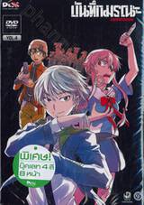บันทึกมรณะ : เกมล่าท้าอนาคต Vol. 04 (DVD)
