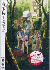 นิจิโจ nichijou สามัญขยันรั่ว Vol. 03 (DVD)