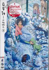 นิจิโจ nichijou สามัญขยันรั่ว Vol. 09 (DVD)