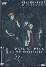 PSYCHO-PASS ไซโค-พาส ถอดรหัสล่า Vol. 08 + Collection Box (DVD)