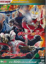 อุลตร้าแมนแม็กซ์ Ultraman MAX + อุลตร้าแมนเมบิอุส Ultraman Mebius Vol.01 (DVD)