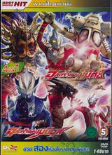 อุลตร้าแมนแม็กซ์ Ultraman MAX + อุลตร้าแมนเมบิอุส Ultraman Mebius Vol.05 (DVD)