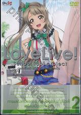 LoveLive! School idol project เลิฟไลฟ์! ปฏิบัติการไอดอลจำเป็น Vol.02 (DVD)