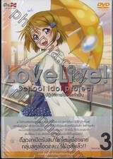 LoveLive! School idol project เลิฟไลฟ์! ปฏิบัติการไอดอลจำเป็น Vol.03 (DVD)