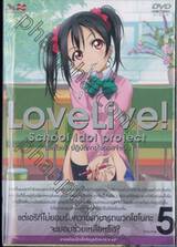 LoveLive! School idol project เลิฟไลฟ์! ปฏิบัติการไอดอลจำเป็น Vol.05 (DVD)