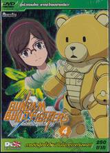 Gundam Build Fighters กันดั้มบิลด์ไฟท์เตอร์ส Vol.04 (พากย์ไทยอย่างเดียว) (DVD)