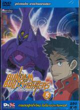 Gundam Build Fighters กันดั้มบิลด์ไฟท์เตอร์ส Vol.05 (พากย์ไทยอย่างเดียว) (DVD)
