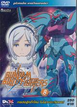 Gundam Build Fighters กันดั้มบิลด์ไฟท์เตอร์ส Vol.08 (พากย์ไทยอย่างเดียว) (DVD)